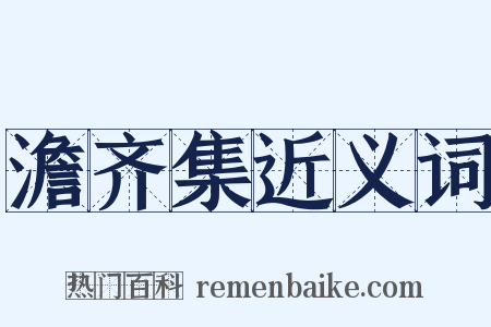 澹齐集近义词是什么意思的图片